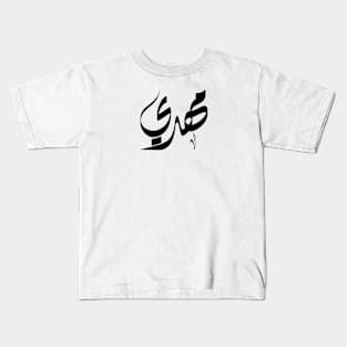 Mahdi Arabic name مهدي Kids T-Shirt